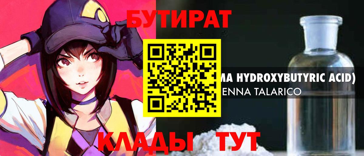 Михайловка  БУТИРАТ 99%  Вход с VPN 